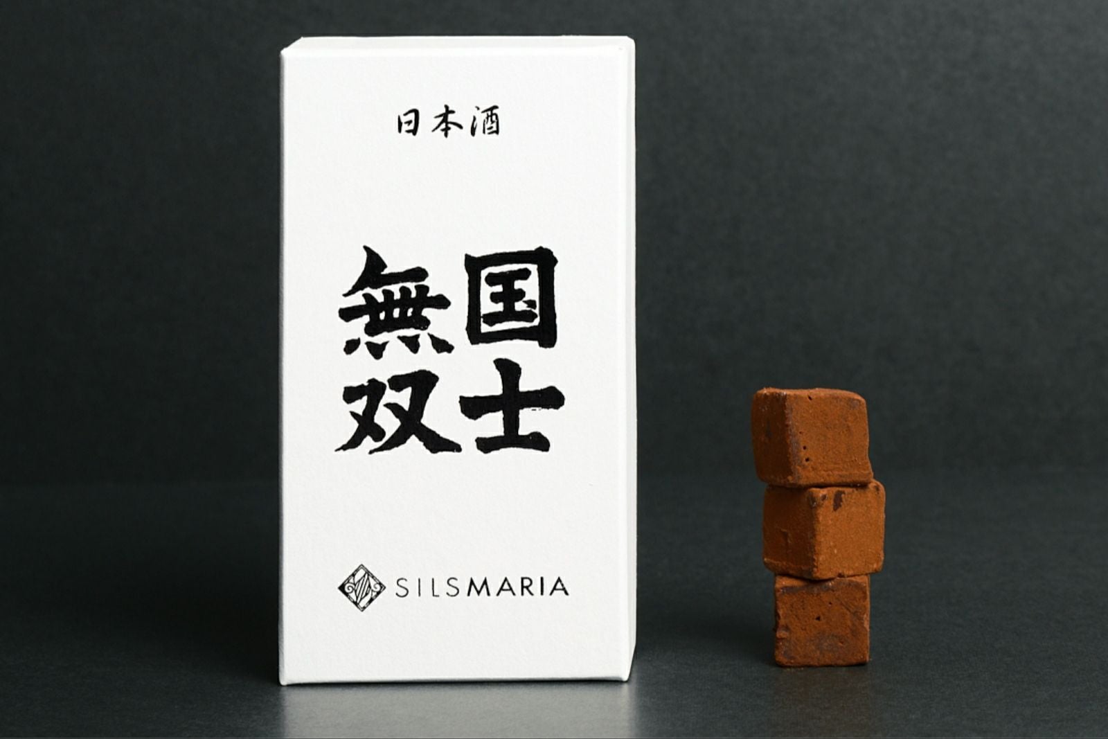 酒生チョコ3種セット -silsmaria legacy- | 生チョコレート発祥のお店
